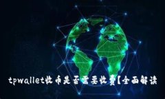 tpwallet收币是否需要收费？