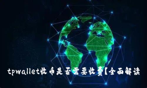 tpwallet收币是否需要收费？全面解读