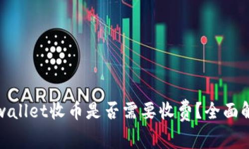 tpwallet收币是否需要收费？全面解读