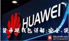 中国银行数字货币硬钱包