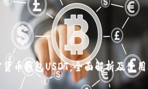 加密货币钱包USDT：全面解析及使用指南