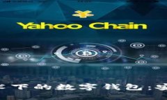 揭开区块链技术下的数字