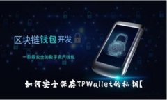 如何安全保存TPWallet的私钥