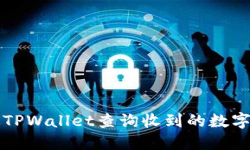 如何通过TPWallet查询收到的数字货币类型