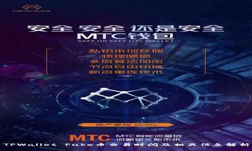 TPWallet Puke币交易时间及相关信息解析