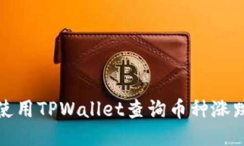 如何使用TPWallet查询币种涨跌趋势