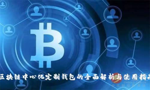 区块链中心化定制钱包的全面解析与使用指南