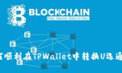 如何顺利在TPWallet中转换
