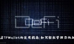 苹果商店TPWallet的使用指南