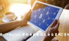 如何将 TPWallet 中的币提取