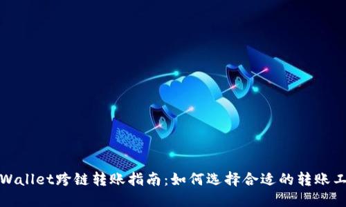 TPWallet跨链转账指南：如何选择合适的转账工具