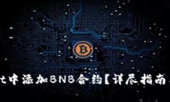如何在TPWallet中添加BNB合约