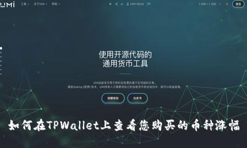 如何在TPWallet上查看您购买的币种涨幅