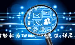 如何轻松为TPWallet充值：详