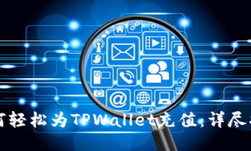 如何轻松为TPWallet充值：详尽指南