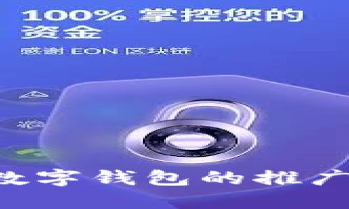 如何成为建行数字钱包的推广代理：全面指南