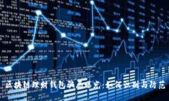 区块链理财钱包骗局曝光：如何识别与防范