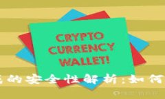 TPWallet离线生成的安全性解
