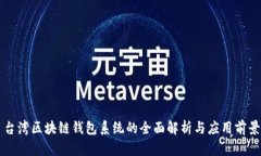 台湾区块链钱包系统的全面解析与应用前景