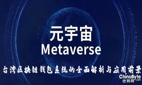 台湾区块链钱包系统的全面解析与应用前景