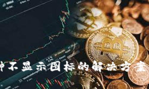 TPWallet中币种不显示图标的解决方案与常见问题解析