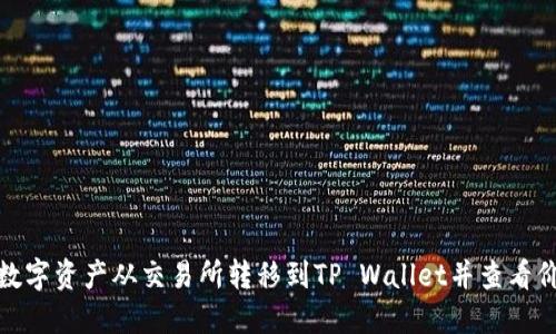 如何将数字资产从交易所转移到TP Wallet并查看价格变化