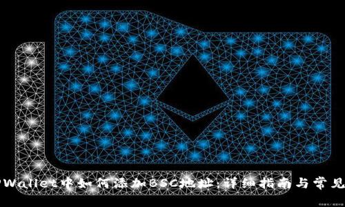 电脑版TPWallet中如何添加BSC地址：详细指南与常见问题解答