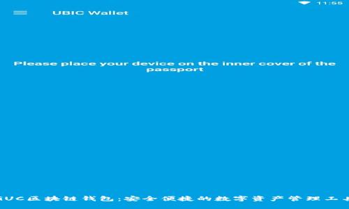 GUC区块链钱包：安全便捷的数字资产管理工具