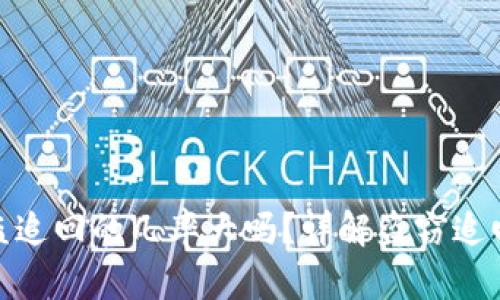 tpwallet被盗追回的几率大吗？详解盗窃追回与防范措施