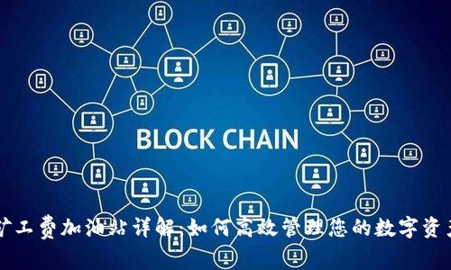 TPWallet矿工费加油站详解：如何高效管理您的数字资产交易成本