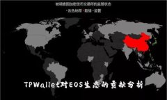 TPWallet对EOS生态的贡献分析
