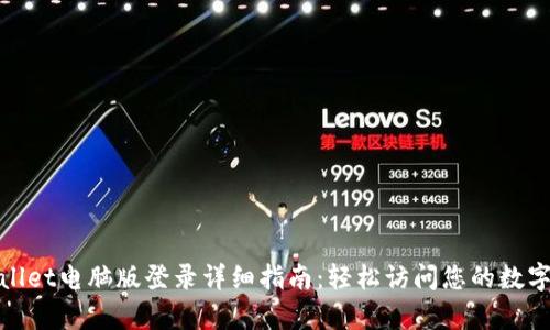 tpwallet电脑版登录详细指南：轻松访问您的数字资产