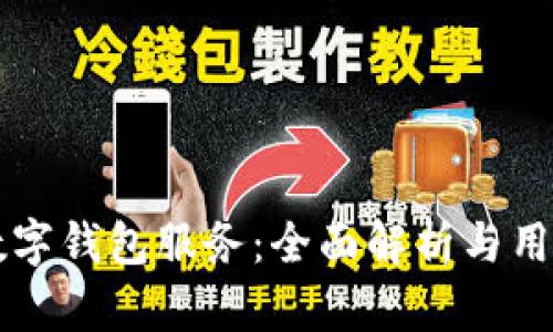 华为数字钱包服务：全面解析与用户指南