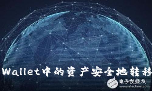 如何将TPWallet中的资产安全地转移到交易所