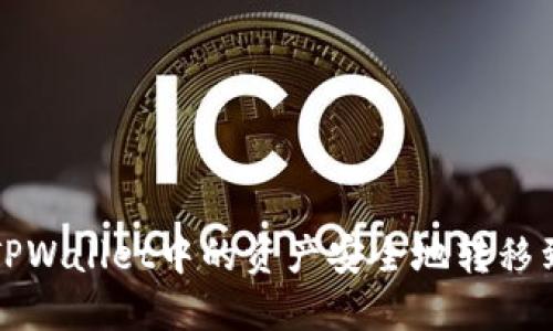 如何将TPWallet中的资产安全地转移到交易所