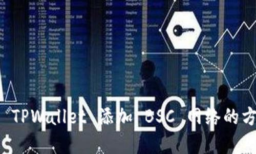 电脑端 TPWallet 添加 BSC 网络的方法详解