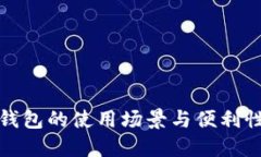 数字钱包的使用场景与便