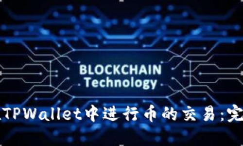 如何在TPWallet中进行币的交易：完整指南