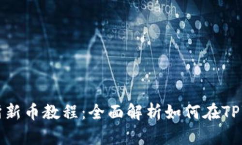 tpwallet选未上交易所新币教程：全面解析如何在TPWallet中发掘潜力新币