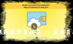 TPWallet转账通道设置指南