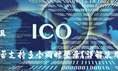 思考一个贴近并且
TPWallet账户是否支持多个同时登录?详解使用策略与注意事项