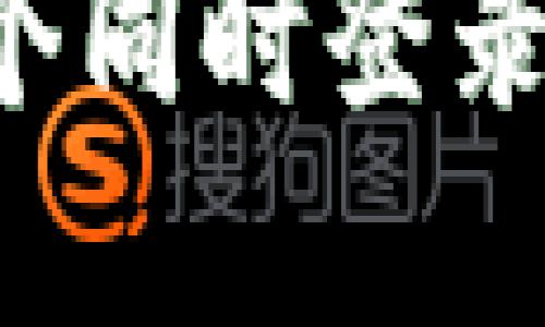 思考一个贴近并且
TPWallet账户是否支持多个同时登录?详解使用策略与注意事项