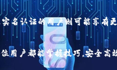   如何将TPWallet中的USDT兑换成现金：详细操作指南 / 

 guanjianci USDT, TPWallet, 兑换现金 /guanjianci 

导言
在数字货币交易日益普及的今天，很多人开始接触和使用加密货币，其中USDT（Tether）作为一种稳定币，其受欢迎程度不言而喻。尤其是在TPWallet这类数字资产钱包中，许多用户希望能够方便地将其持有的USDT兑换成现金，以满足日常生活的资金需求。本文将详细介绍如何在TPWallet中将USDT兑换成现金的过程，包括步骤、注意事项以及常见问题解答。

第一章：了解USDT和TPWallet
在更深入地探讨如何将TPWallet中的USDT兑换成现金之前，首先我们需要了解USDT的概念及TPWallet的功能。USDT是一种与美元等法定货币锚定的加密货币，具有稳定的币值，非常适合进行价值储存和转账。而TPWallet则是一款支持多种区块链资产的数字钱包，它不仅允许用户安全存储和管理加密货币，还提供了交易、兑换等便捷功能。

第二章：将USDT兑换成现金的步骤
将TPWallet中的USDT兑换成现金的过程主要包括几个关键步骤：
ol
li
h4步骤一：打开TPWallet并登录/h4
首先，在您的手机上打开TPWallet应用程序并登录您的账户。如果您还没有钱包，请根据提示创建一个新钱包并备份好您的私钥和助记词，以确保资产安全。
/li
li
h4步骤二：选择交易功能/h4
登录后，在主界面找到“交易”或“兑换”功能，点击进入。根据不同的版本，可能会有一些差异，但一般都会有类似的功能选项。
/li
li
h4步骤三：选择USDT和目标法币/h4
在交易界面，选择您想要兑换的资产。在这里，您需要选择USDT作为您要出售的资产，同时选择您希望兑换成的法定货币，例如人民币（CNY）或美元（USD）。
/li
li
h4步骤四：确认交易信息/h4
在您的选择完成后，系统会提示您确认交易信息，包括汇率、手续费等。在确认信息准确无误后，可以点击“确认交易”进行下一步。
/li
li
h4步骤五：完成兑换并提取现金/h4
一旦交易完成，您可以将兑换获得的法定货币提取到您的银行账户或支付平台（如支付宝、微信等）。在提取之前，请确保您已绑定好相关的提现账户，并补充必要的信息。
/li
/ol

第三章：注意事项
在将TPWallet中的USDT兑换成现金的过程中，有一些注意事项需要用户时刻铭记：
ul
li
h4交易手续费/h4
每一次数字货币的交易，平台通常都会收取一定的交易手续费。用户需要在确认交易之前仔细查看手续费的相关信息，确保不会超过自己的预期。
/li
li
h4实时汇率波动/h4
USDT与法币之间的汇率是实时变化的，因此在进行兑换时，汇率波动可能会影响最终得到的现金数额。建议用户在汇率较好的时候尽快完成兑换。
/li
li
h4提现限制和时间/h4
不同平台对于提现的限制和所需时间也不同。在选择提取方式时，用户需了解清楚相关规定，以免导致提现延迟或无法提现的情况发生。
/li
/ul

第四章：常见问题解答

h4问题一：为什么要使用TPWallet进行USDT兑换？/h4
TPWallet是一个安全、便捷的数字资产管理工具，其提供的用户友好界面和多样化的功能使得用户可以轻松管理其数字资产。而且，TPWallet支持多种币种之间的兑换，降低资产管理的复杂度。

h4问题二：USDT的安全性如何？/h4
USDT作为一种稳定币，理论上具备较高的安全性，因为它的发行量与美元的储备量相挂钩。然而，用户仍需要将其保管在安全的钱包中，避免私钥泄漏或遭遇网络攻击的风险。此外，用户还应选择信誉良好的交易平台进行交易，确保个人资产安全。

h4问题三：如何选择合适的交易平台？/h4
选择合适的交易平台需要考虑多个因素，包括平台的安全性、手续费、用户评价、流动性以及是否支持您所在地区的法币兑换。建议用户可以查看相关的使用评分和社区反馈，综合考量之后再做决定。

h4问题四：TPWallet是否支持法币提现？/h4
TPWallet支持将加密货币兑换成法币，用户则可以选择将法币提现至其绑定的银行账户或提现平台。具体的支持情况可能因地区不同而有所差异，用户需事先确认相关功能是否可用。

h4问题五：兑换限额是多少？/h4
TPWallet在兑换过程中可能会有一定的限额规定，这通常取决于用户的实名认证情况和平台的政策。一般来说，未完成实名认证的账户每日的兑换限额较低，而通过实名认证的用户则可能享有更高的兑换限额。建议用户在首次交易前仔细查看平台的相关规定。 

总结
通过上述的详细过程和注意事项，相信您对如何将TPWallet中的USDT兑换成现金有了更深入的了解。数字资产逐渐具备了与传统货币相媲美的价值管理特性，愿每位用户都能掌握技巧，安全高效地进行资产管理和现金兑换。无论是在投资、交易还是日常消费中，加密货币都将发挥越发重要的作用。