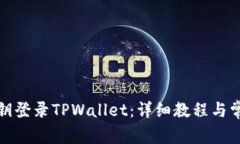 如何使用私钥登录TPWalle