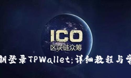 如何使用私钥登录TPWallet：详细教程与常见问题解答