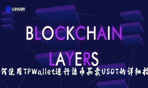 如何使用TPWallet进行法币买卖USDT的详细指南