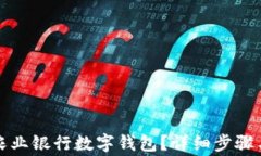 如何关闭农业银行数字钱