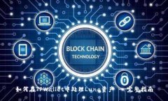 如何在TPWallet中处理Luna资