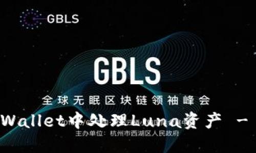 如何在TPWallet中处理Luna资产 - 完整指南
