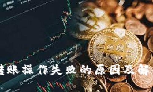 TPWallet转账操作失败的原因及解决方案详解